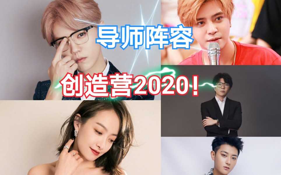 【创造营2020|五位导师混剪cut】宋茜, 鹿晗, 黄子韬, 罗志祥, 毛不易这五位创造营导师你期待吗